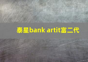 泰星bank artit富二代